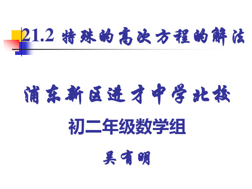 21.2 特殊的高次方程的解法(1)