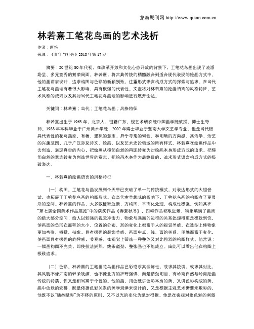 林若熹工笔花鸟画的艺术浅析