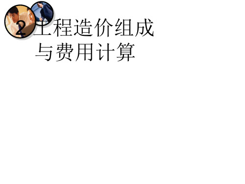 工程造价组成与费用计算