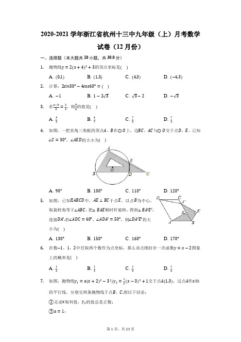 2020-2021学年浙江省杭州十三中九年级(上)月考数学试卷(12月份)(附答案详解)