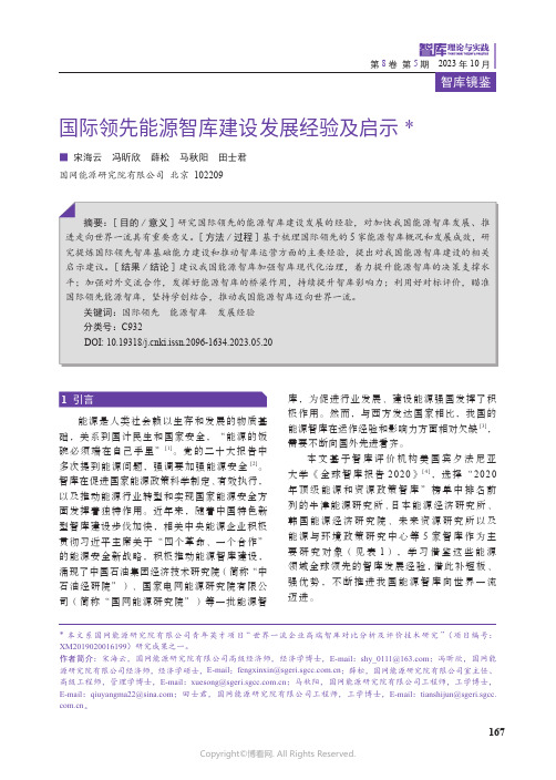 国际领先能源智库建设发展经验及启示