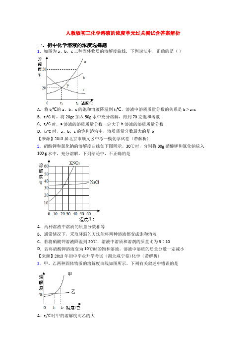 人教版初三化学溶液的浓度单元过关测试含答案解析