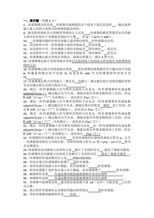 传感器原理题库(填空、简答、设计)