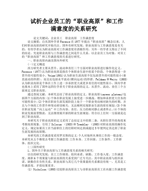 试析企业员工的“职业高原”和工作满意度的关系研究