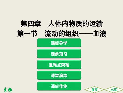 2020春人教版初中生物七年级下册同步讲练：第一节 流动的组织——血液