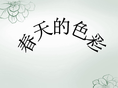 春天的色彩课件PPT