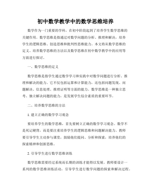 初中数学教学中的数学思维培养
