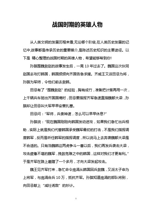 战国时期的英雄人物