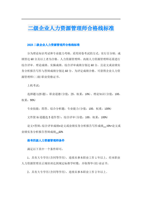二级企业人力资源管理师合格线标准