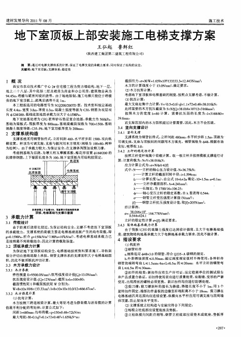 地下室顶板上部安装施工电梯支撑方案