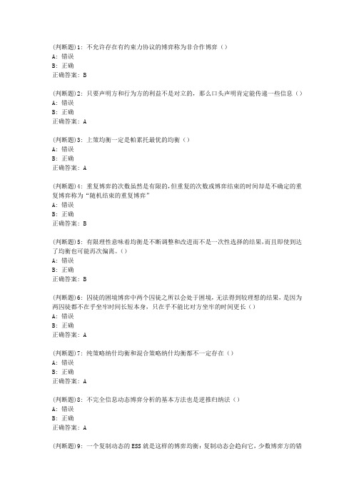 南开20春学期(1709、1803、1809、1903、1909、2003)《初级博弈论》在线作业
