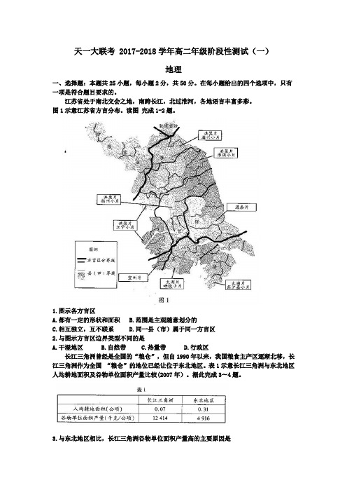 天一大联考 2017-2018学年高二年级阶段性测试(一)地理(word附答案)