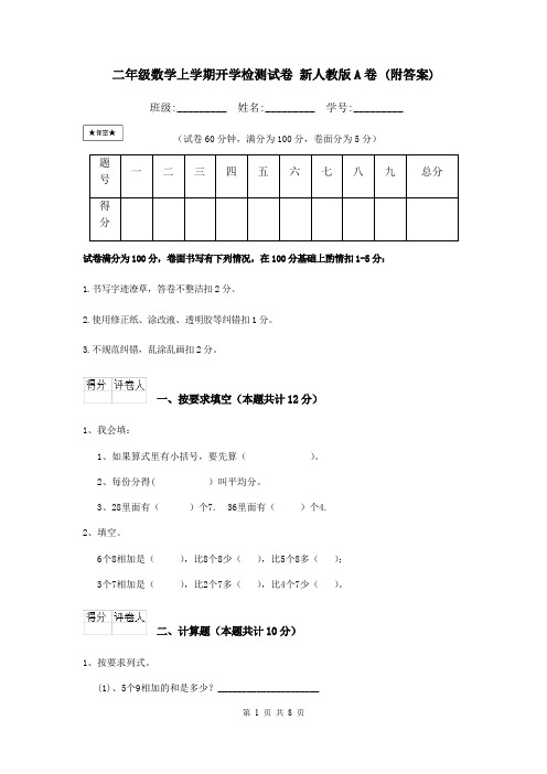 二年级数学上学期开学检测试卷 新人教版A卷 (附答案)