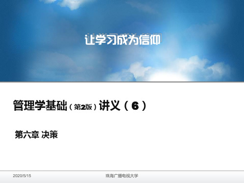 管理学基础讲义 第六章 决策