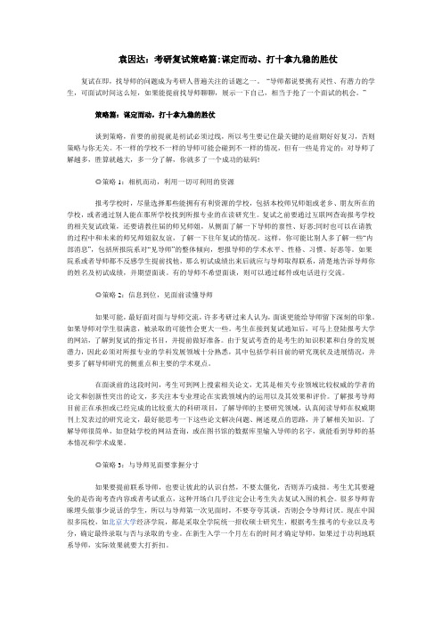 袁因达：考研复试策略篇谋定而动、打十拿九稳的胜仗