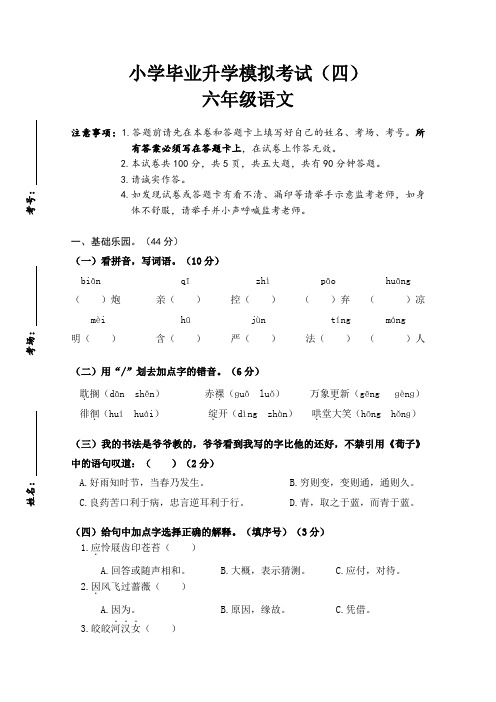 小学毕业升学考试模拟考试四-语文六年级下册(统编版)