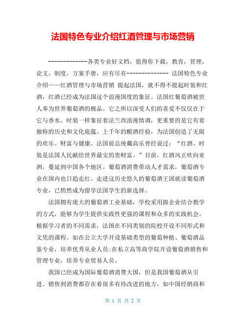 法国特色专业介绍红酒管理与市场营销【共2页】