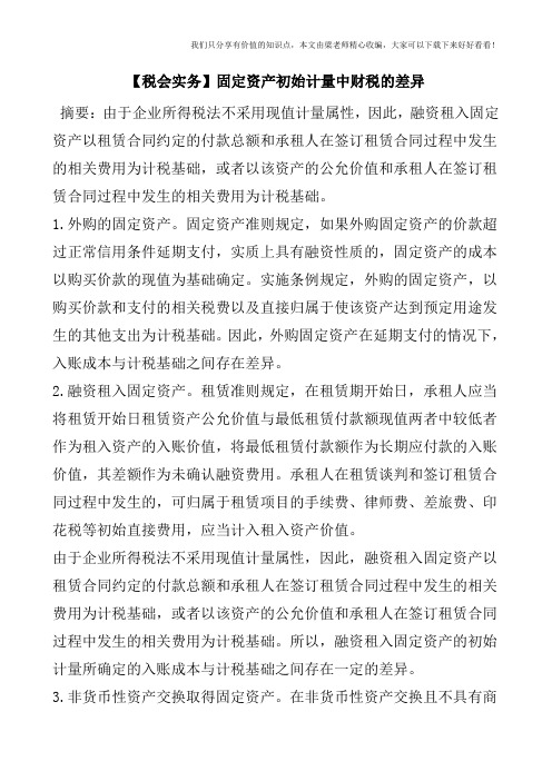 【税会实务】固定资产初始计量中财税的差异