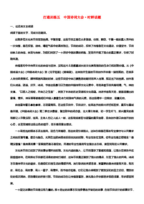 （通用版）2018年高考语文二轮温习第二章打通训练五中国诗词大会时鲜话题