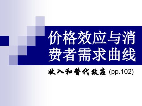 东北师范大学微观经济学精品课件 收入和替代效应