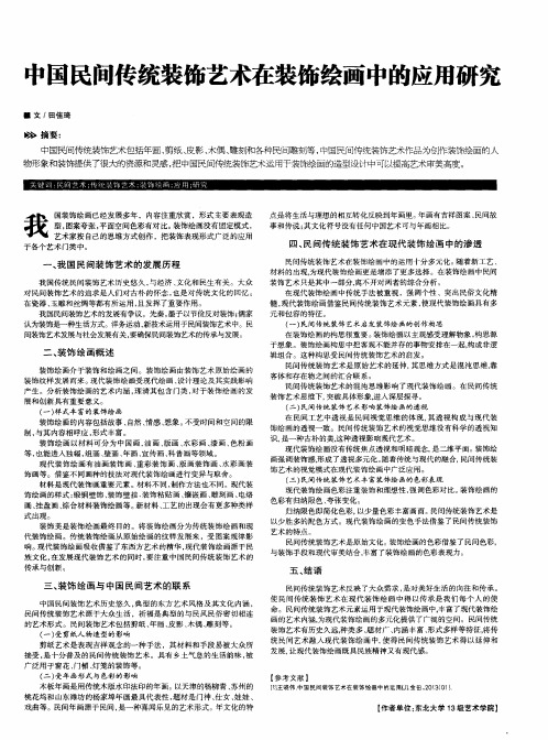 中国民间传统装饰艺术在装饰绘画中的应用研究