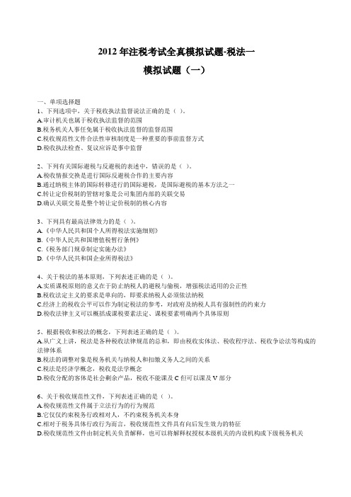 2012年注税考试全真模拟试题-税一