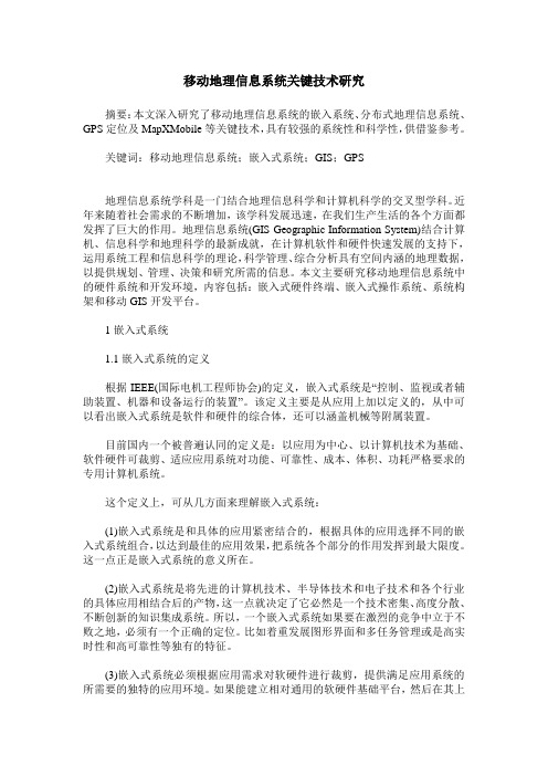 移动地理信息系统关键技术研究