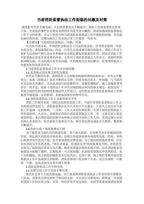 当前消防监督执法工作面临的问题及对策