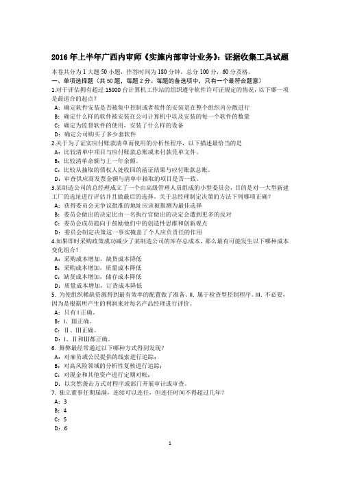 2016年上半年广西内审师《实施内部审计业务》：证据收集工具试题