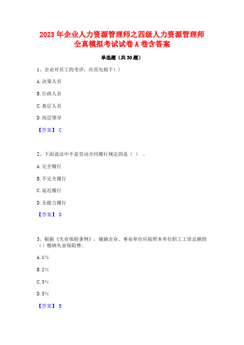 2023年企业人力资源管理师之四级人力资源管理师全真模拟考试试卷A卷含答案