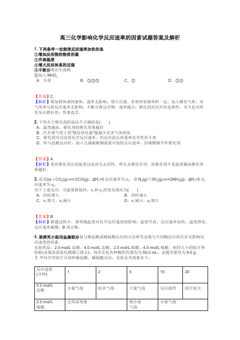 高三化学影响化学反应速率的因素试题答案及解析
