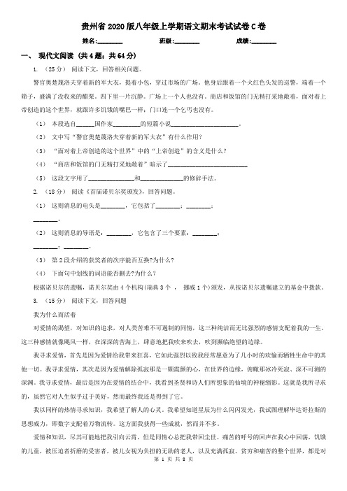 贵州省2020版八年级上学期语文期末考试试卷C卷(新版)