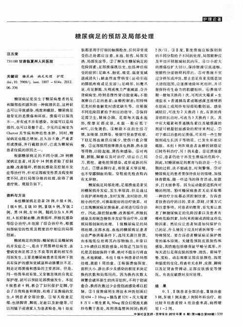 糖尿病足的预防及局部处理