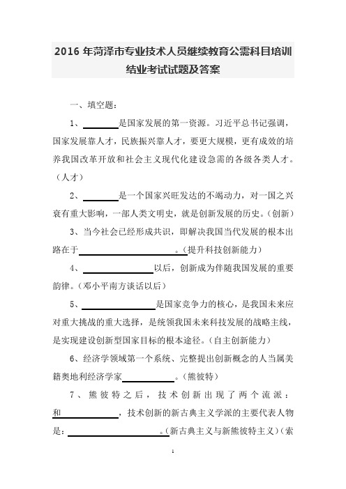 2016年专业技术人员继续教育公需科目培训结业考试试题及答案