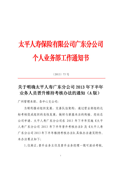 关于下发2013年下半年业务人员晋升维持考核办法的通知(A版)