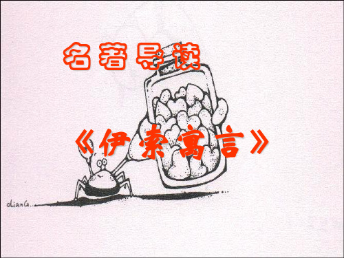名著导读伊索寓言ppt课件讲解