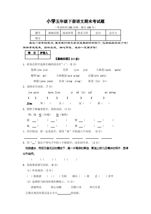 小学五年级下册语文期末考试题(含评分标准和参考答案)