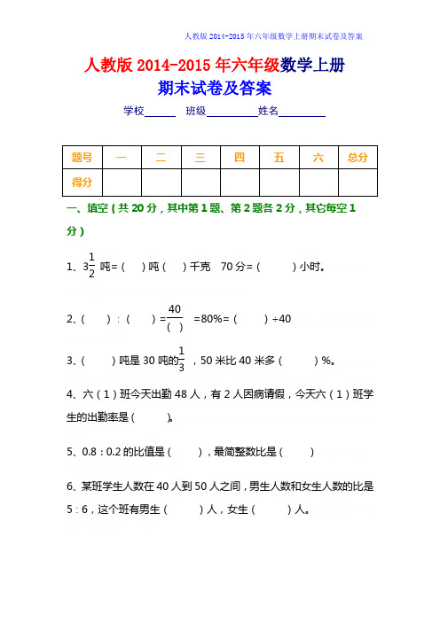 2014-2015年人教版六年级数学上册期末试卷及答案[精选2套]2014-2015年人教版六年级数