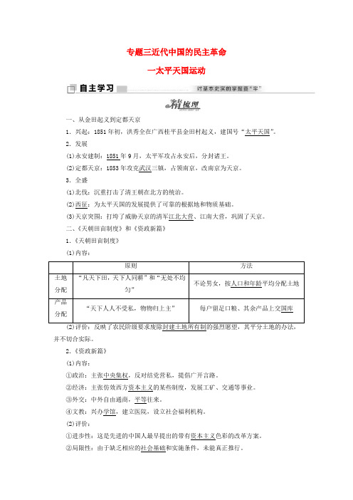 推荐高中历史专题三一太平天国运动教学案人民版必修1