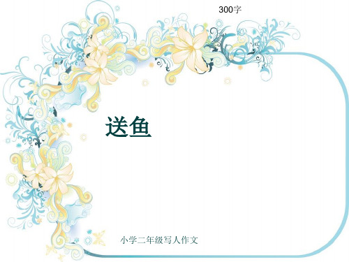 小学二年级写人作文《送鱼》300字