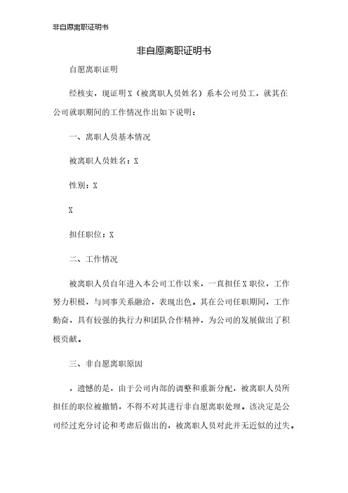 非自愿离职证明书