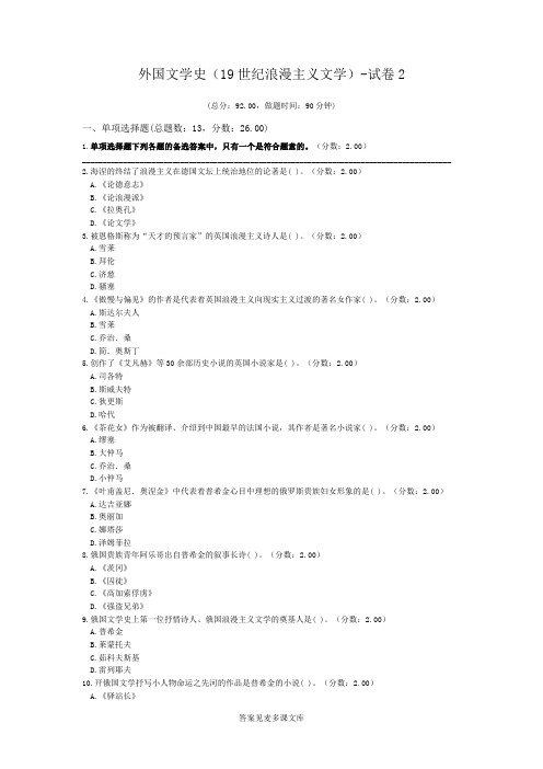 外国文学史(19世纪浪漫主义文学)-试卷2.doc