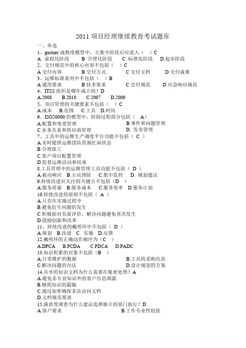项目经理继续教育B组考试题库