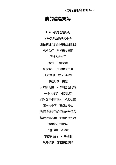 《我的爸爸妈妈》歌词 Twins