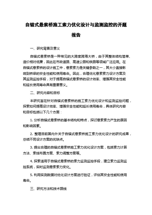 自锚式悬索桥施工索力优化设计与监测监控的开题报告