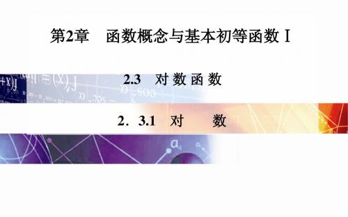 苏教版高中数学必修一2.3《对数函数》课件(共2课时)