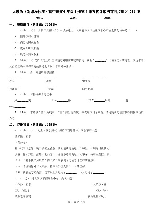 人教版(新课程标准)初中语文七年级上册第4课古代诗歌四首同步