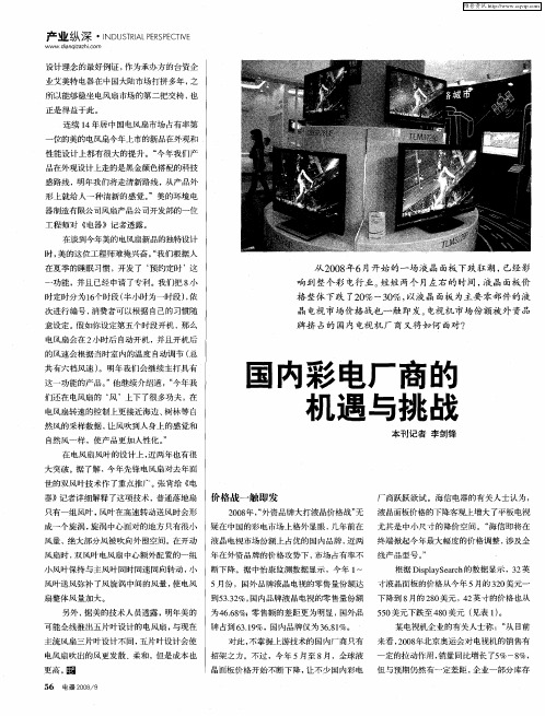 国内彩电厂商的机遇与挑战