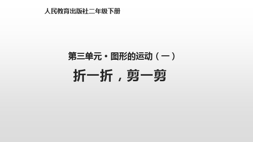 人教版小学数学二年级下册图形的运动(一)3.4折一折,剪一剪 课件