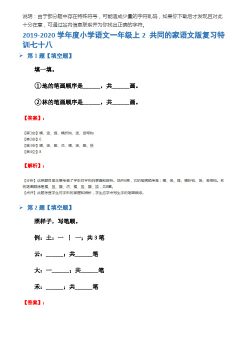 2019-2020学年度小学语文一年级上2 共同的家语文版复习特训七十八